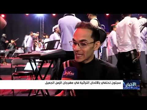 سيئون تحتفي بالألحان التراثية في مهرجان الزمن الجميل