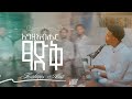 Track 03 እግዚአብሔር ፃድቅ Egziabher Tsadeq Zakiyos Abiti Created For Worship 2025 Album