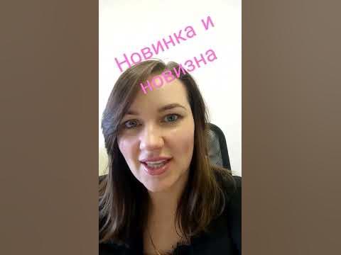 Новинка и Новизна - YouTube