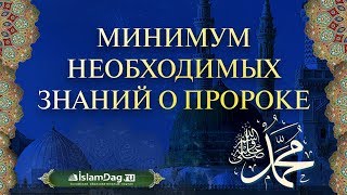 Минимум необходимых знаний о Пророке ﷺ