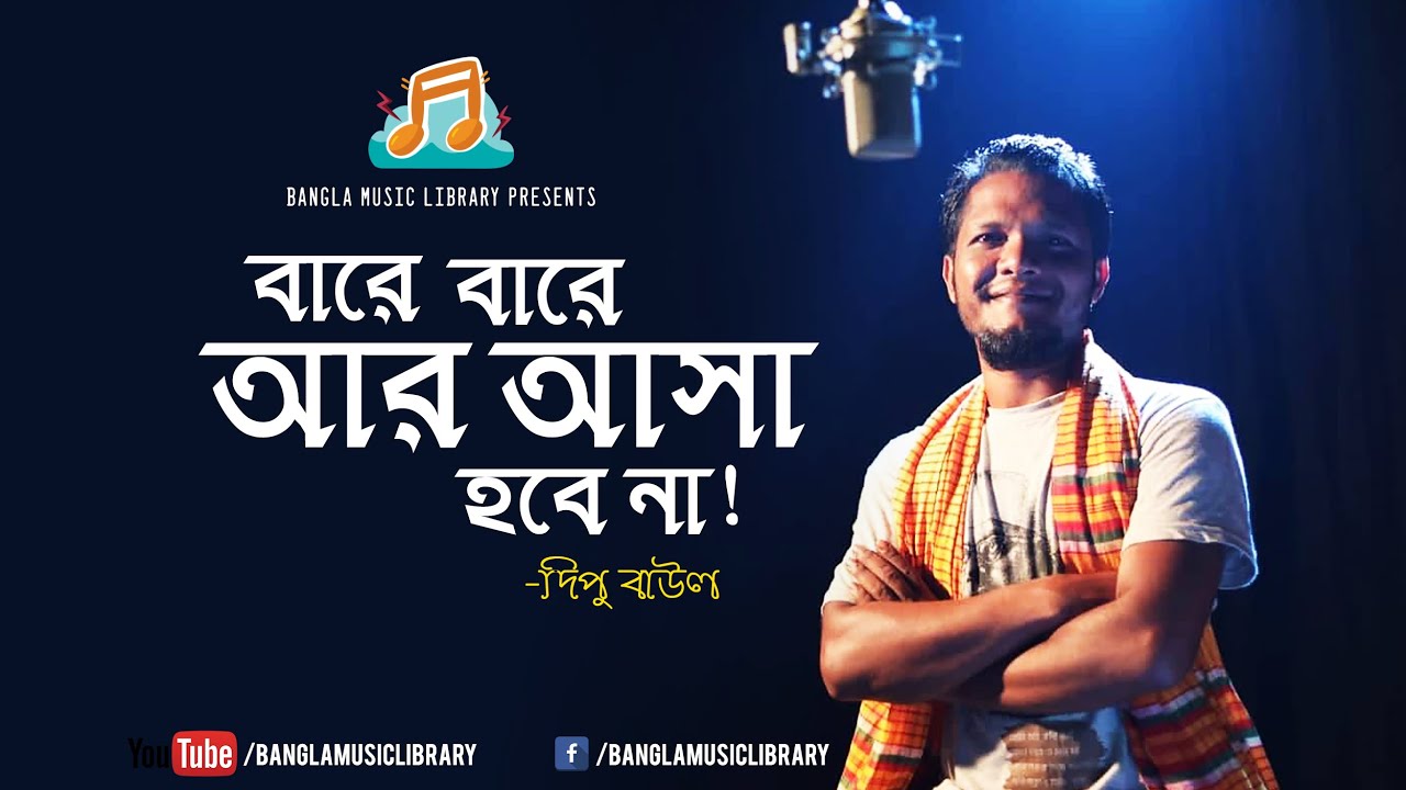 Bare Bare Ar Asa Hobe Na by Dipu Baul  Bangla Folk Music Video new