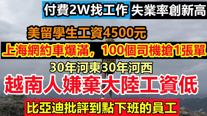 失業率創新高，越南人也嫌棄工資低，花140萬留學美國工資4500，上海網約車爆滿，100個司機搶1張單|碩士生也只能做分揀員|要跑去越南找工作了|#失業率#暑期工#畢業生找工作#7月24日 - 天天要聞
