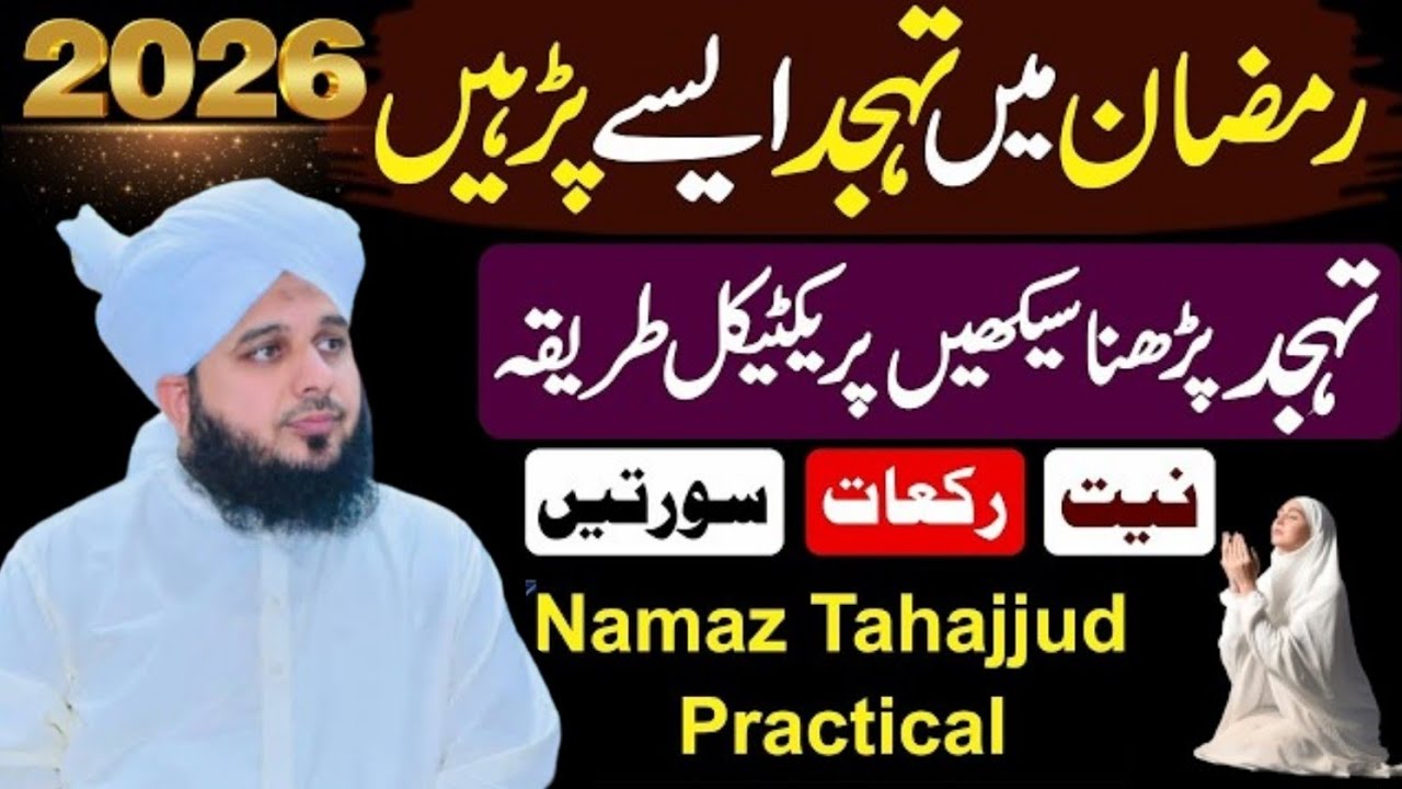 Mahe Ramzan Ma Tahajjud Pharny Ka Tariqa|Tahajjud Ka Waqat Or Rakat Ki Tadad|Peer Ajmal raza Qadri