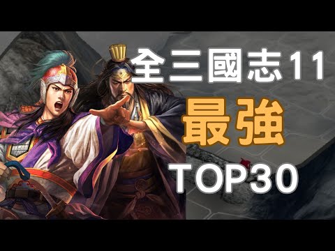 全三國志11最強TOP30