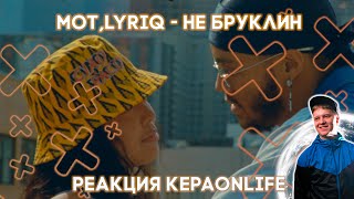 МОТ, LYRIQ - Не Бруклин / Реакция KEPAONLIFE