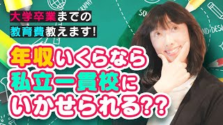 【ぶっちゃけ】年収いくらなら私立中高一貫校にいかせられる？？大学卒業までの教育費教えます