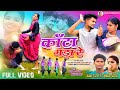 क ट गड र Kata Gada Re Theth Nagpuri Song 2025 Singer Anita Bara Nitish Gwala क ट गड र Kata Gada Re Theth Nagpuri Song 2025 Singer Anita Bara Nitish Gwala