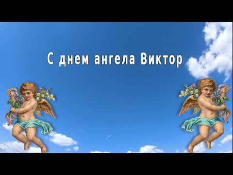 С днем ангела Виктор