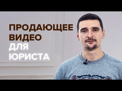 Продающее видео для юриста. Какое оно? | Юрист-предприниматель