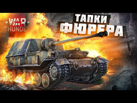 Видео: War Thunder - Тапки Фюрера