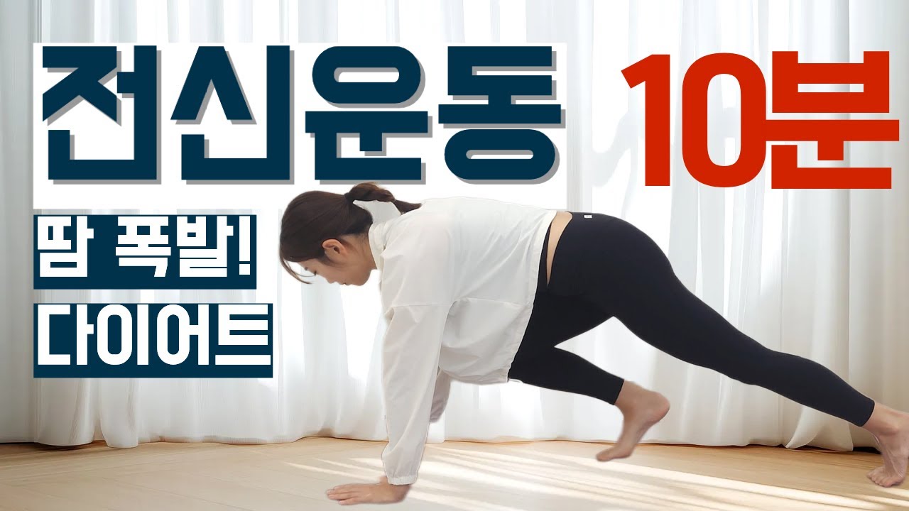 📌10분|다이어트할 때 땀폭발 전신운동💦