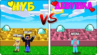 💛❤️ЛАБИРИНТ ДЕВУШКИ vs ЛАБИРИНТ НУБА vs ПРО В МАЙНКРАФТ! ШЕДИ ЛЕСКА И НУБИК MINECRAFT