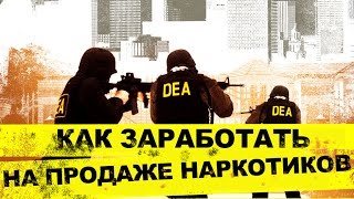 Как заработать на продаже наркотиков.| How to Make Money Selling Drugs Трейлер (Перевод).mp4 Как заработать на продаже наркотиков.| How to Make Money Selling Drugs Трейлер (Перевод).mp4