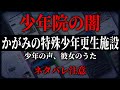 少年院の闇　隠された少年の声　【かがみの特殊少年更生施設　新章】【ネタバレ注意】【ミステリーゲーム】第四境界　様　少年の声、彼女のうた