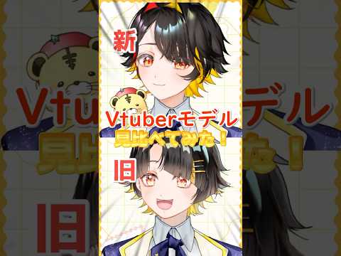 新旧Vモデル見比べてみた！(男装ver.) #vtuber #live2d #shortsの配信サムネイル