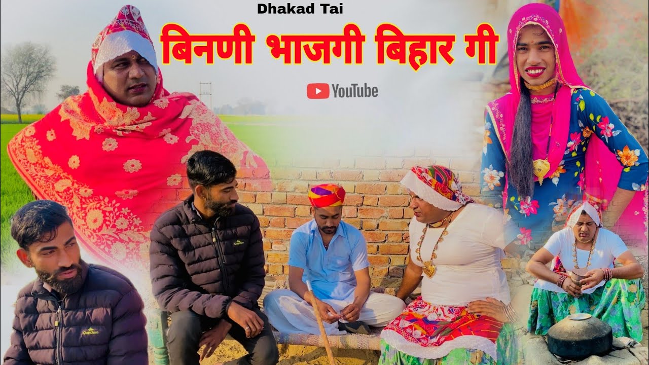 बिनणी भाजगी बिहार गी हरियाणवी राजस्थानी कोमेडी नाटक धाकड़ ताई @DhakadTai