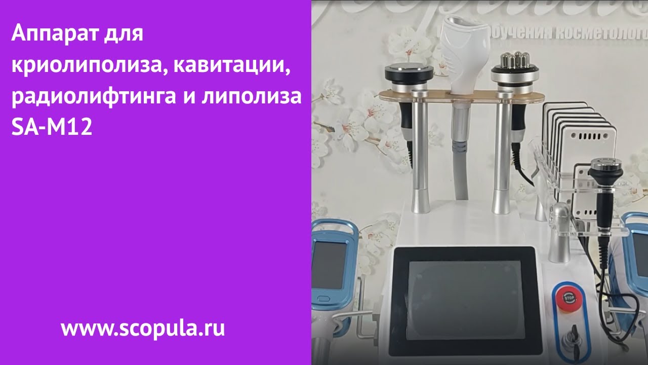 Аппарат для криолиполиза, кавитации, радиолифтинга и липолиза SA-M12 | Scopula.ru