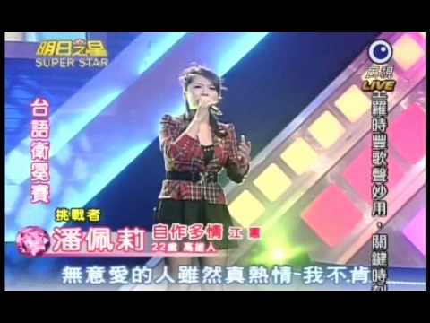明日之星1月1日第114集 台語衛冕賽潘佩莉演唱自作多情