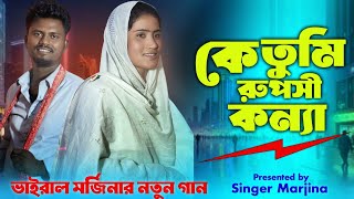 Ke Go Tumi Ruposhi Konna        Singer Marjina  Bangla Notun Gaan