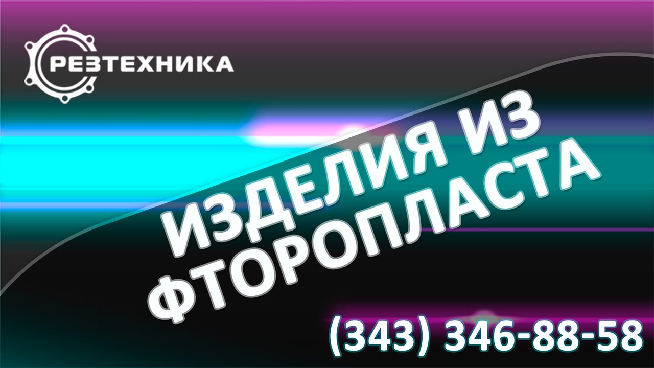 Детали из фторопласта на заказ. Заказать фторопластовые детали - YouTube