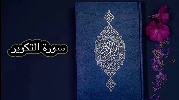 قورئانی پیرۆز بەکوردی - سورة التکویر (81)