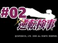 【DS】逆転検事【#2 第2話 逆転エアライン】