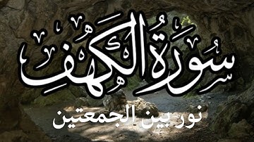 سورة الكهف (كاملة ) تلاوة هادئة تريح القلب وتشرح الصدر - القارئ علاء عقل Sourate al kahf Full