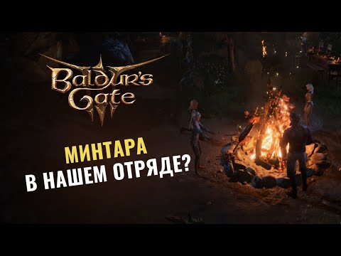 Видео: BALDUR'S GATE 3  |  Минтара в нашем отряде  Патч 5