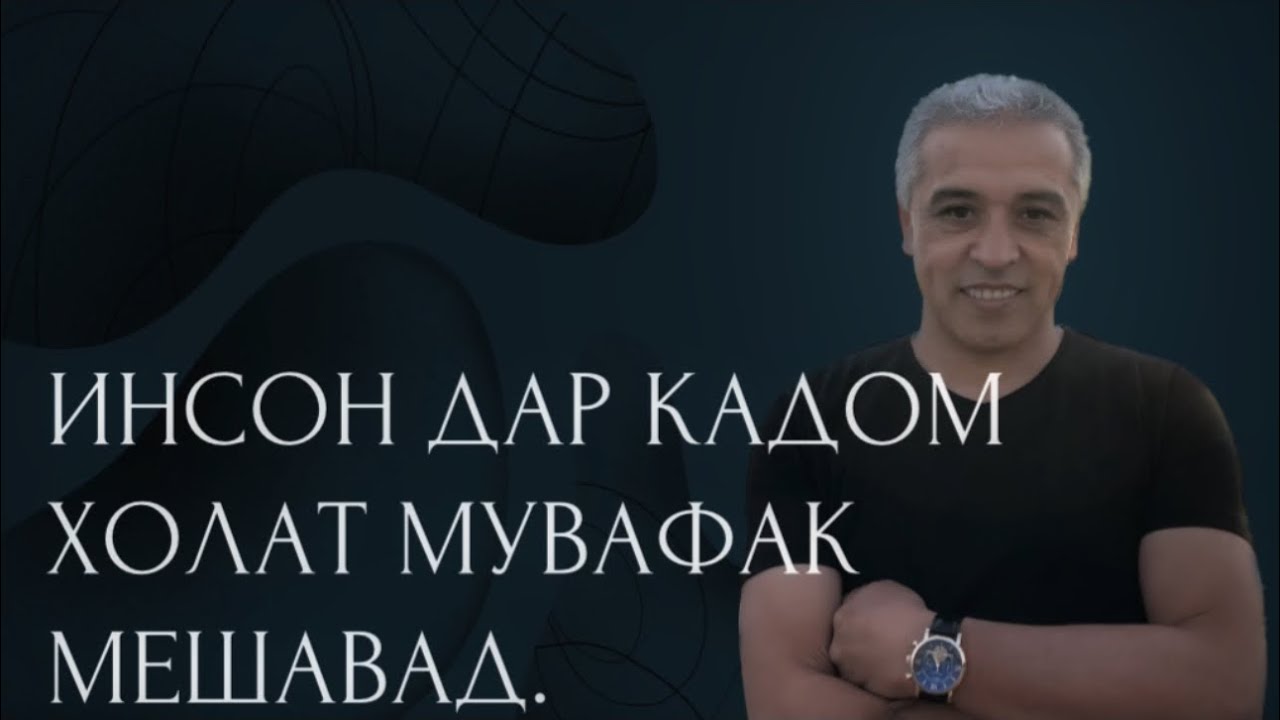 Чхел одам бояд худашро мувафак хис кунад|ҶАМШЕД РӮЗИМУРОДОВ|