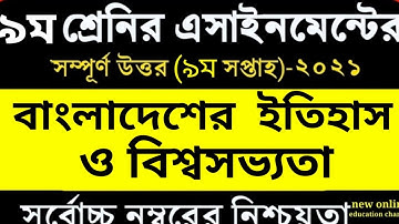 Class 9 History Assignment | ৯ম শ্রেণি বাংলাদেশের ইতিহাস ও বিশ্বসভ্যতা এসাইনমেন্ট | itihash 9th week