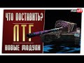 ЛТГ. На новых модулях. World of Tanks