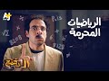 الدحيح - الرياضيات المحرمة