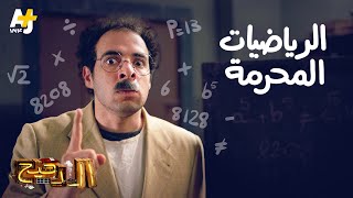 الدحيح  الرياضيات المحرمة