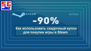 Как использовать скидочный купон для покупки игры в Steam