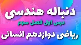 دنباله هندسی درس اول فصل سوم ریاضی و آمار ۳ دوازدهم انسانی #آموزش_ریاضی