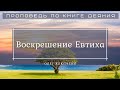 🎧 «Воскрешение Евтиха»| Олег Клютченя | Проповедь по книге Деяния 20 гл.