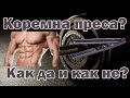 Как да изкараме коремната преса? | Често срещани грешки