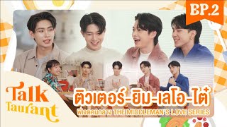 Talktaurant EP.2 ภัตตาคารสนทนา พบกับ "ติวเตอร์ , ยิม , เลโอ , ไต๋" จาก พี่เจตคนกลาง