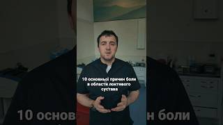 ЛОКОТЬ: 10 ПРИЧИН БОЛИ #больвлокте #эпикондилит #ортопедмосква #локоть #больвсуставах #болитлокоть