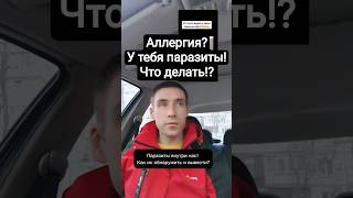 Аллергия связана с паразитами!!! #аллергия #паразиты #лямблии