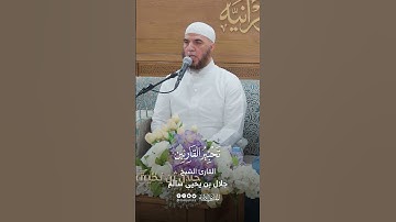 تحبير المقارئ | سورة الإخلاص | فضيلة الشيخ المقرئ: جلال يحيى سالم