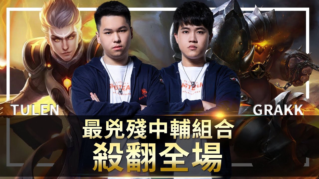 SMG Hanzo｜傳說對決｜最兇殘中輔組合！圖倫 22/1/13 殺翻全場