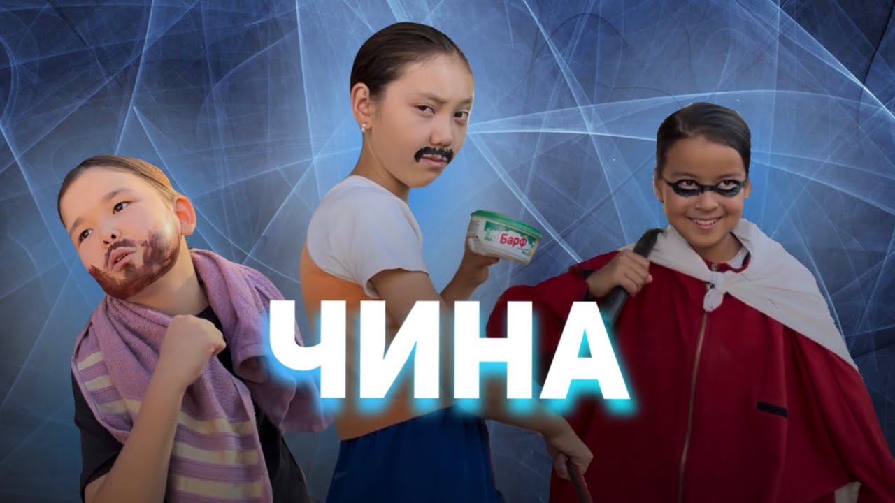 Чина чуть чуть