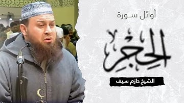 أوائل سورة الحجر || الشيخ حازم سيف || صلاة القيام رمضان 1444ه‍ - 2023