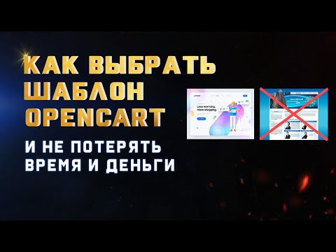 12 Советов Как Выбрать Opencart Шаблон