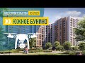 Обзор с воздуха ЖК «Южное Бунино» (аэросъемка: март 2020 г.)