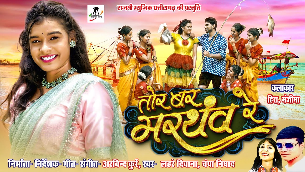 Tor Bar Marthav re  ll Lahre Diwana ll Champa Nishad ll Manzima Sandil ll Hira Banjare ll