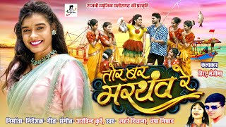 Tor Bar Marthav re ll Lahre Diwana ll Champa Nishad ll Manzima Sandil ll Hira Banjare ll