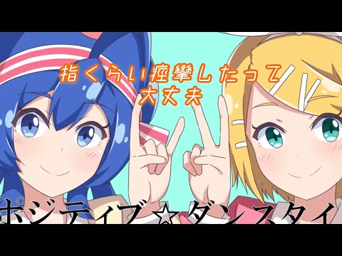 【プロセカ】人差し指痙攣させれば高難易度でも流石にクリアできるはず〈ポジティブ☆ダンスタイムmaster〉