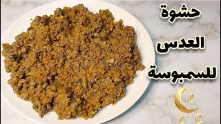 طريقة عمل حشوة العدس للسمبوسة  //Lentil filling for samosas // رمضان 2023